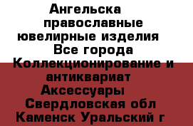 Ангельска925 православные ювелирные изделия - Все города Коллекционирование и антиквариат » Аксессуары   . Свердловская обл.,Каменск-Уральский г.